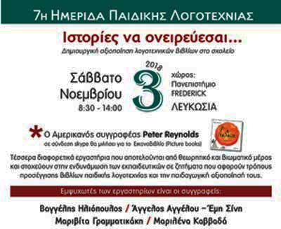 7η Ημερίδα Παιδικής Λογοτεχνίας «Ιστορίες να ονειρεύεσαι...!», στο Παν. Frederick