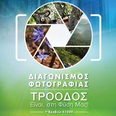 Πανεπ. Frederick: Διαγωνισμός Φωτογραφίας με θέμα «Τρόοδος, είναι στη φύση μας»