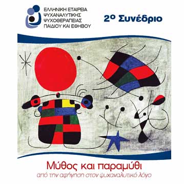 Φοιτητές Παν. Frederick στο 2ο Συνέδριο Ψυχαναλυτικής Ψυχοθεραπείας Παιδιού και Εφήβου