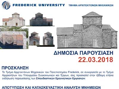 Παρουσίαση Σπουδαστικών Ερευνητικών Εργασιών του Τμήματος Αρχιτεκτόνων Μηχανικών Παν. Frederick