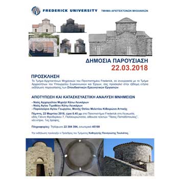 Τμήμα Αρχιτεκτόνων Μηχανικών του Παν. Frederick: Παρουσίαση Σπουδαστικών Ερευνητικών Εργασιών