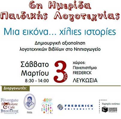 Διοργάνωση Ημερίδας Παιδικής Λογοτεχνίας “Μια εικόνα, χίλιες ιστορίες...!”