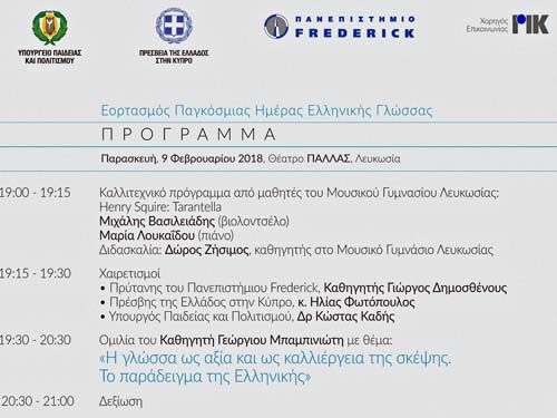 Διάλεξη Μπαμπινιώτη: «Η γλώσσα ως αξία και ως καλλιέργεια της σκέψης. Το παράδειγμα της Ελληνικής»