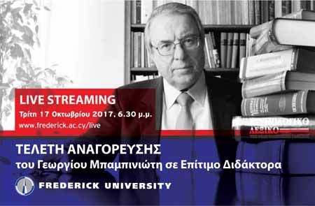 Σε απευθείας μετάδοση από το Παν. Frederick η Αναγόρευση του Καθ. Μπαμπινιώτη σε Επίτιμο Διδάκτορα