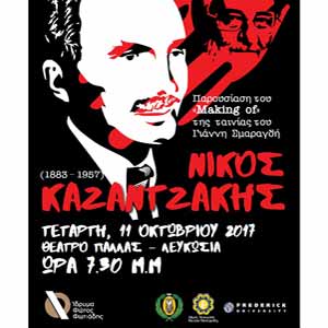 To Ίδρυμα «Φώτος Φωτιάδης» και το Πανεπιστήμιο Frederick τιμούν τη μνήμη Καζαντζάκη
