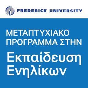 Πανεπιστ. Frederick: Νέο πρωτοποριακό και σύγχρονο Μεταπτυχιακό στην Εκπαίδευση Ενηλίκων