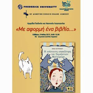 Ημερίδα Παιδικής και Νεανικής Λογοτεχνίας από το Τμ. Επιστημών της Αγωγής του Πανεπ. Frederick