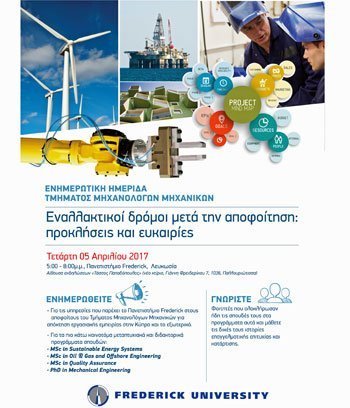Πανεπιστήμιο Frederick: Ενημερωτική Ημερίδα Τμήματος Μηχανολόγων Μηχανικών