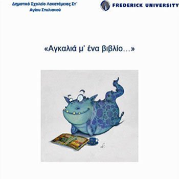 Πανεπιστήμιο Frederick και Στ΄ Δημοτικό Λακατάμειας, μαζί για την Παγκόσμια Ημέρα Παιδικού Βιβλίου