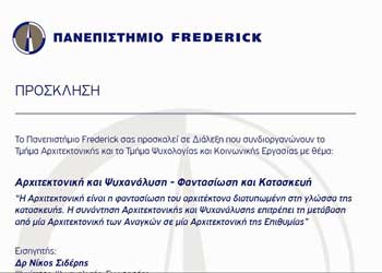 Αρχιτεκτονική και Ψυχανάλυση – Φαντασίωση και Κατασκευή.