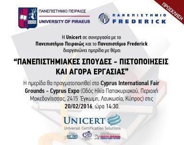 Πρόσκληση σε Ημερίδα των Πανεπιστημίων Πειραιώς, Frederick και της Unicert