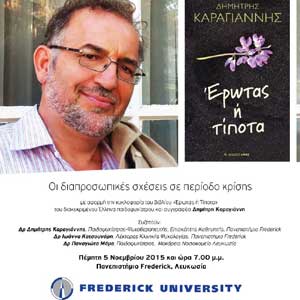 Eκδήλωση στο Πανεπιστήμιο Frederick: «Οι διαπροσωπικές σχέσεις σε περίοδο κρίσης»