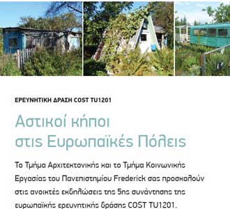 Παν. Frederick: Ερευνητική Δράση COST TU1201: Αστικοί κήποι στις Ευρωπαϊκές Πόλεις