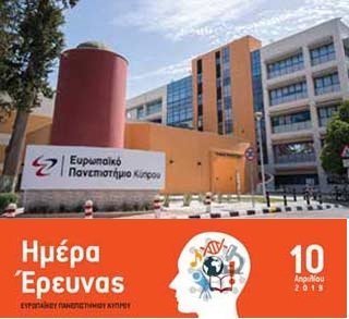 «Ημέρα Έρευνας 2019» στο Ευρωπαϊκό Πανεπιστήμιο Κύπρου