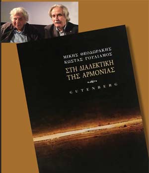 «Στη Διαλεκτική της Αρμονίας» των Μίκη Θεοδωράκη και Κώστα Γουλιάμου