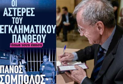 Ο Κοσμήτορας της Νομικής Σχολής του Ευρωπαϊκού Πανεπ. θα μιλήσει για το νέο βιβλίο του Π. Σόμπολου