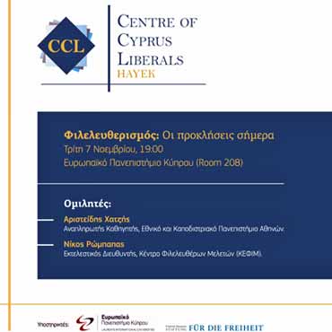 Ανοιχτή συζήτηση «Φιλελευθερισμός: Οι προκλήσεις σήμερα» στο Ευρωπαϊκό Πανεπιστήμιο Κύπρου