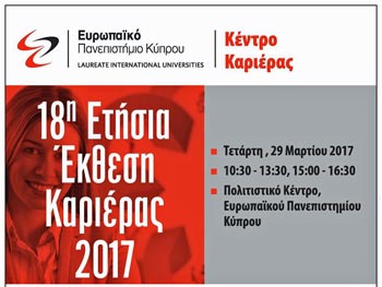 Έκθεση Καριέρας διευρύνει ευκαιρίες απασχόλησης των φοιτητών του Ευρωπαϊκού Πανεπιστημίου Κύπρου