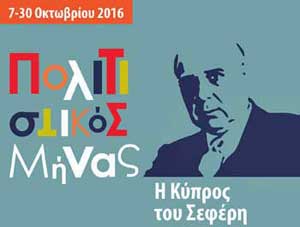 Πολιτιστικός Μήνας 2016, Ευρωπαϊκό Πανεπιστήμιο Κύπρου. Αφιερώματα στον Γιώργο Σεφέρη