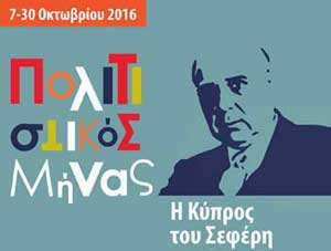 Πολιτιστικός Μήνας 2016, Ευρωπαϊκό Πανεπιστήμιο Κύπρου. Πρόγραμμα Τετάρτης