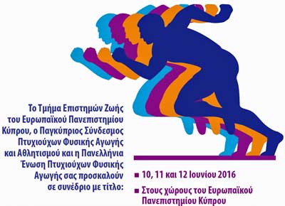 Συνέδριο Φυσικής Αγωγής και Αθλητισμού «Προσανατολισμοί και μέλλον των πτυχιούχων Φυσικής Αγωγής»