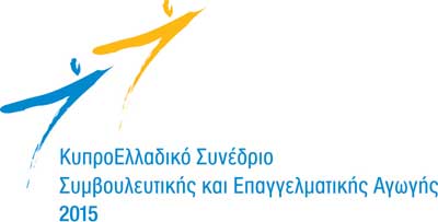 Κυπροελλαδικό Συνέδριο Συμβουλευτικής και Επαγγελματικής Αγωγής 2015 στο Ευρωπαϊκό Πανεπιστήμιο