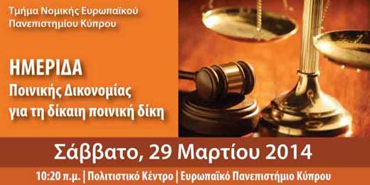 Ημερίδα Ποινικής Δικονομίας για τη δίκαιη ποινική δίκη στο Ευρωπαϊκό Πανεπιστήμιο Κύπρου