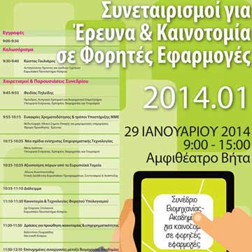 Συνέδριο Επιχειρήσεων-Δημόσιου-Ακαδημαϊκών:Συνεταιρισμοί για έρευνα, καινοτομία σε φορητές εφαρμογες