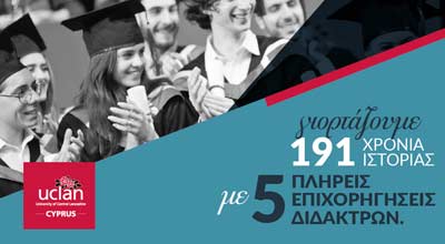 Το Πανεπιστ. UCLan Cyprus γιορτάζει 191 χρόνια ιστορίας με πλήρη επιχορήγηση διδάκτρων σε 5 φοιτητές