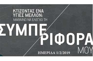 Ημερίδα με τίτλο: Κτίζοντας ένα υγιές μέλλον: Μαθαίνω να ελέγχω τη συμπεριφορά μου