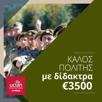 Το Παν. UCLan Cyprus καλωσορίζει τους εθνοφρουρούς που απολύονται το 2017 με μειωμένα δίδακτρα