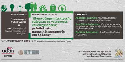 Συζήτηση στο Παν. UCLan Cyprus για εξοικονόμηση ηλεκτρικής ενέργειας σε νοικοκυριά και επιχειρήσεις