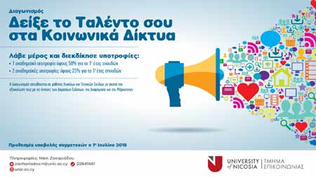 Πανεπιστήμιο Λευκωσίας: Διαγωνισμός Δημιουργικότητας και Εφευρετικότητας