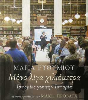 «Ιστορικές διαδρομές γνώσης και αυτογνωσίας». Ομιλία της Μαρίας Ευθυμίου στο Πανεπιστήμιο Λευκωσίας