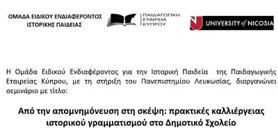«Από την απομνημόνευση στη σκέψη: πρακτικές καλλιέργειας ιστορικού γραμματισμού στο Δημοτικό»
