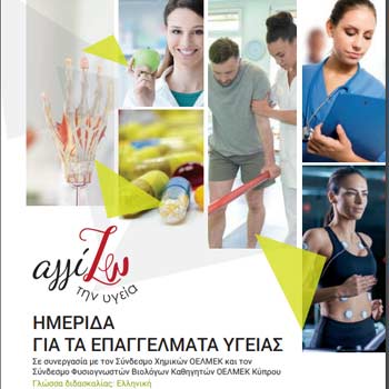 Ημερίδα «Αγγίζω την Υγεία» και φέτος στο Πανεπιστήμιο Λευκωσίας για μαθητές Α’, Β’ και Γ’ Λυκείου