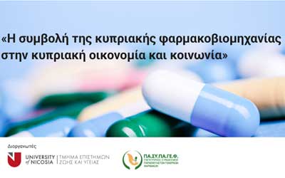 Ημερίδα στο Παν. Λευκωσίας: Η Συμβολή της Κυπριακής Φαρμακοβιομηχανίας στην Οικονομία και Κοινωνία
