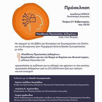 Συζήτηση στο Πανεπιστήμιο Λευκωσίας για τον νέο θεσμό του Υπεύθυνου Προστασίας Δεδομένων