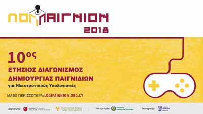 10ος Ετήσιος Διαγωνισμός «Λογιπαίγνιον 2018» Δημιουργία Παιγνιδιών για Ηλεκτρονικούς Υπολογιστές