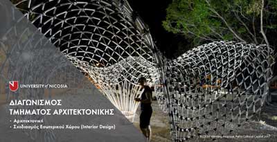 Διαγωνισμός Τμήματος Αρχιτεκτονικής του Πανεπιστημίου Λευκωσίας