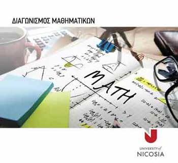 Νέα ημερομηνία για εγγραφή στο Διαγωνισμό «MathsChallenge» του Πανεπιστημίου Λευκωσίας