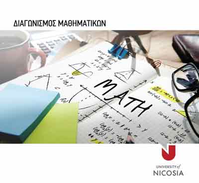 Διαγωνισμός «Maths Challenge» του Πανεπιστημίου Λευκωσίας
