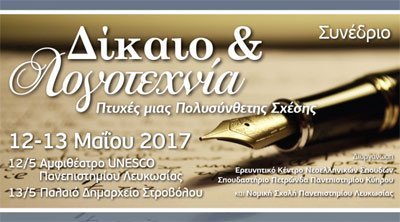 Συνέδριο με θέμα: Δίκαιο και Λογοτεχνία