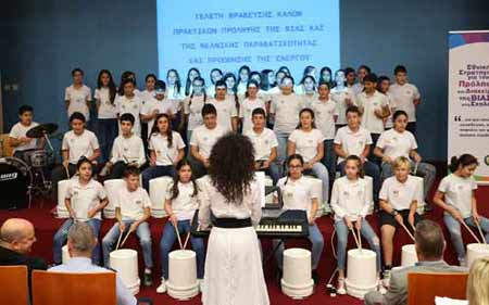 Τελετή Βράβευσης Καλών Πρακτικών Πρόληψης της Βίας και της Νεανικής Παραβατικότητας