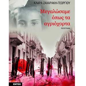 Παν. Λευκωσίας: Παρουσίαση του βιβλίου της Κλάρας Ζαχαράκη-Γεωργίου «Μεγαλώσαμε όπως τα αγριόχορτα»