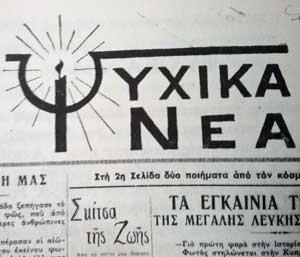 Το ΙΜΜΕ του Πανεπιστημίου Λευκωσίας παρουσιάζει τα «Ψυχικά Νέα»