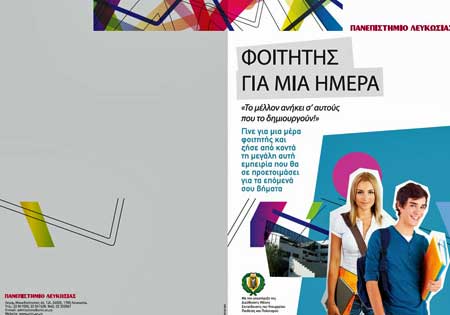 Πρόγραμμα για μαθητές «Φοιτητής για μια Μέρα» στο Πανεπιστήμιο Λευκωσίας