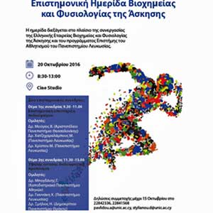 Πανεπιστήμιο Λευκωσίας: Επιστημονική Ημερίδα Βιοχημείας και Φυσιολογίας της Άσκησης