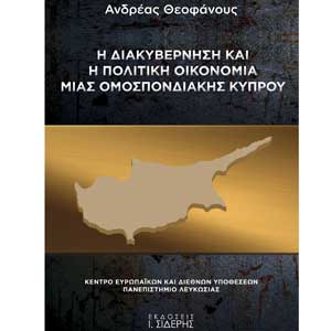Νέο βιβλίο Ανδρέα Θεοφάνους: Η διακυβέρνηση και η πολιτική οικονομία μιας Ομόσπονδης Κύπρου