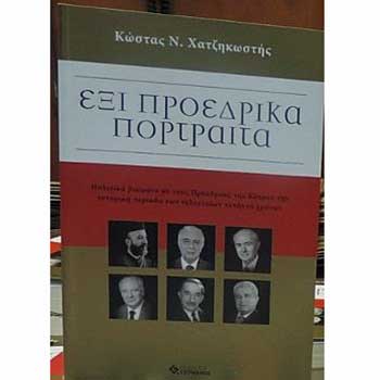Εκδήλωση στο Παν. Λευκωσίας για το βιβλίο του Κ.Ν. Χατζηκωστή: «Έξι Προεδρικά Πορτραίτα»